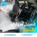 غسيل وتلميع سيارات بالبخار بالدمام